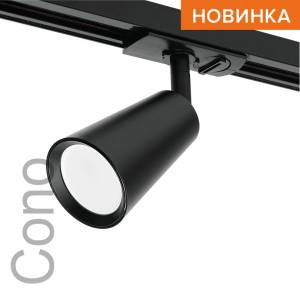 Трековый светильник Wolta Cono WTL-GU10/11B