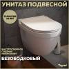 Унитаз подвесной Teymi Vitra Pro T40806 безободковый, с сиденьем микролифт, белый