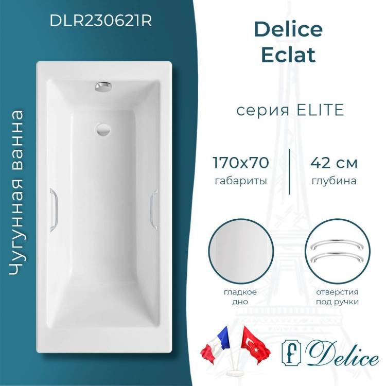 Чугунная ванна Delice Eclat 170x70 с ножками, с ручками