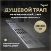 Душевой трап Teymi Ellie T90375 решетка нержавеющая сталь, 10х60 см
