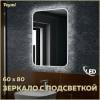 Зеркало Teymi Solli T20204 с подсветкой, 60x80