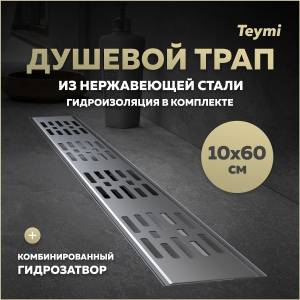 Душевой трап Teymi Ellie T90375 решетка нержавеющая сталь, 10х60 см