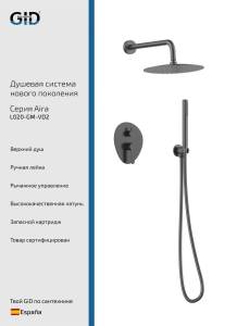 Душевая система Gid Aira L020GMVD2 вороненая сталь
