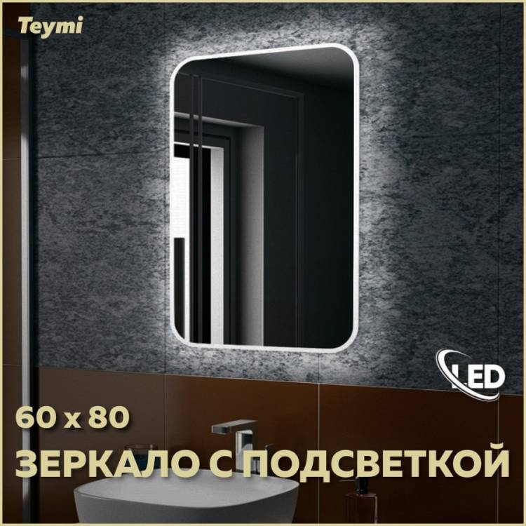 Зеркало Teymi Solli T20204 с подсветкой, 60x80