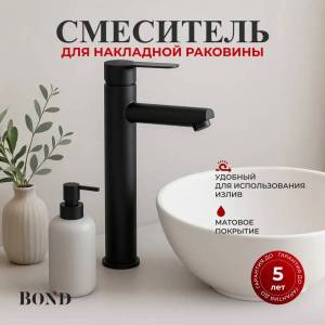 Смеситель для раковины BOND Smart B63-2788 высокий, черный матовый