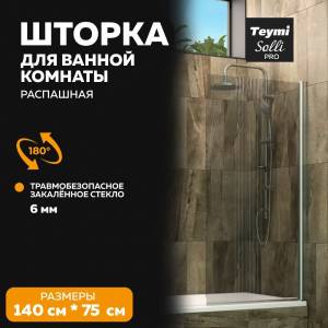 Шторка на ванну Teymi Solli Pro T00282 профиль хром, стекло прозрачное, 75.5x140