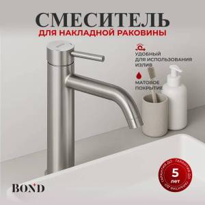 Смеситель для раковины BOND Smart B68-2700 сатин