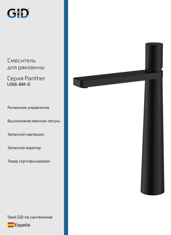 Смеситель для раковины Gid Panther L066BMD высокий, черный матовый