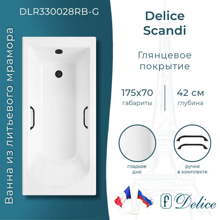 Ванна из искусственного камня Delice Scandi 175x70, с ножками, с черными ручками, белая глянцевая