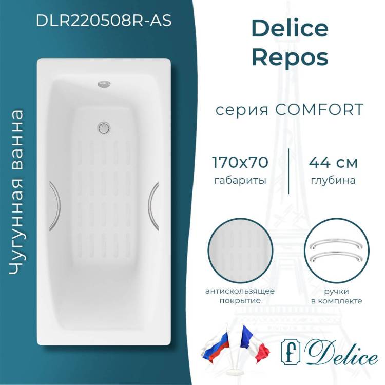Чугунная ванна Delice Repos DLR220508R-AS 170x70, с антискользящим покрытием, с ручками, без ножек