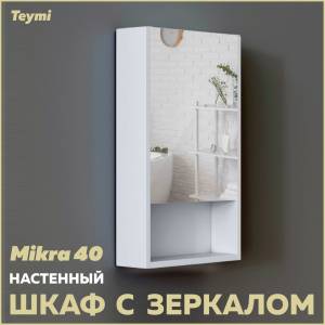 Зеркало-шкаф Teymi Mikra T60713 белый, 40 см