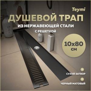 Душевой трап Teymi Helmi T90346 решетка черная, 10х80 см