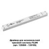 Драйвер Novotech Drive Flum 48V 100W IP20 358452