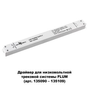 Драйвер Novotech Drive Flum 48V 100W IP20 358452