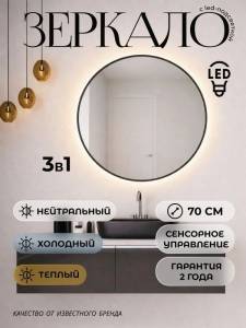 Зеркало Teymi Valo Black T20714 с подсветкой, сенсор, круглое, D70