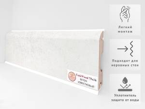 Плинтус Teckwood Цветной Бетон Известковый 2000x75x16