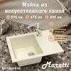 Мойка кухонная Maretti Kitchen FL575-BE бежевый, 57.5x47