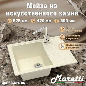 Мойка кухонная Maretti Kitchen FL575-BE бежевый, 57.5x47