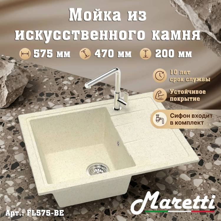Мойка кухонная Maretti Kitchen FL575-BE бежевый, 57.5x47