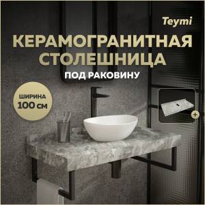 Столешница под раковину Teymi Helmi T150210 серый мрамор, 100 см