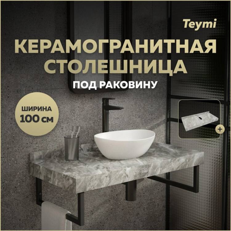 Столешница под раковину Teymi Helmi T150210 серый мрамор, 100 см