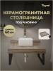 Столешница под раковину Teymi Helmi T150406 дуб кашмир, 60 см