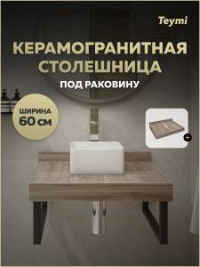 Столешница под раковину Teymi Helmi T150406 дуб кашмир, 60 см