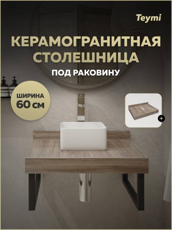 Столешница под раковину Teymi Helmi T150406 дуб кашмир, 60 см