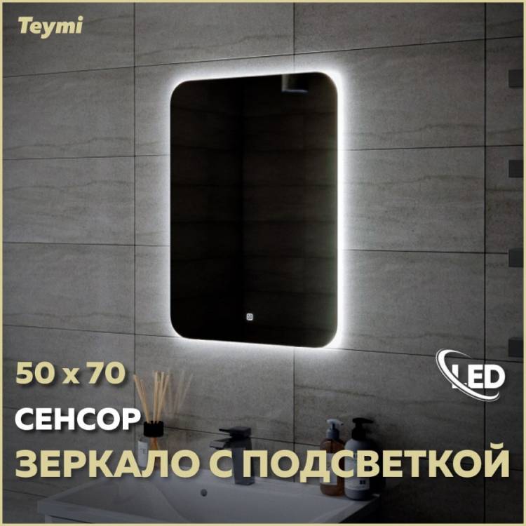 Зеркало Teymi Solli Oreol T20222S с подсветкой, сенсор, 50x70