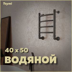 Полотенцесушитель водяной Teymi Lina П4 W80156 с комплектом K1, черный матовый, 40x50