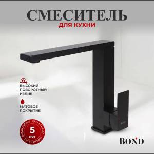 Смеситель для кухни BOND Smart B67-0388 черный матовый