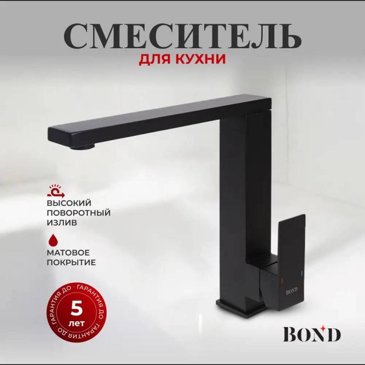 Смеситель для кухни BOND Smart B67-0388 черный матовый