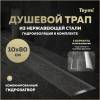 Душевой трап Teymi Lori T90387 под плитку, 10х80 см