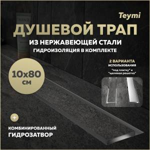 Душевой трап Teymi Lori T90387 под плитку, 10х80 см