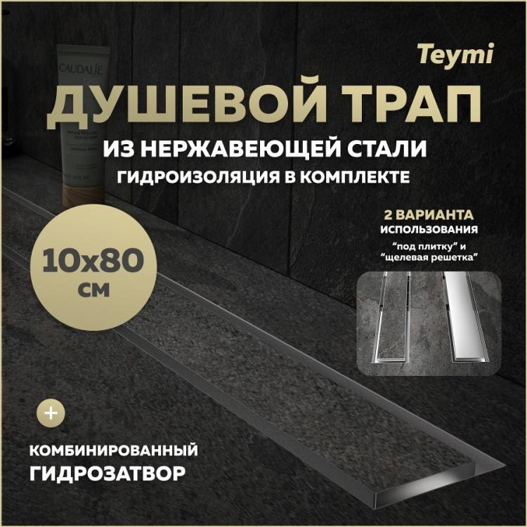 Душевой трап Teymi Lori T90387 под плитку, 10х80 см