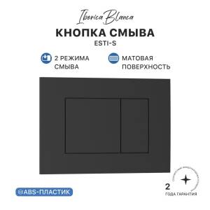 Кнопка смыва Iberica Blanca Esti-S IB.B085.002.000 черный матовый, 24.6x16.5
