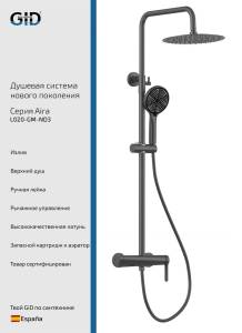 Душевая стойка Gid Aira L020GMND3 вороненая сталь
