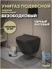 Унитаз подвесной Teymi Lina Pro Vortex Black T40114 безободковый, с сиденьем микролифт, черный матовый фото 13