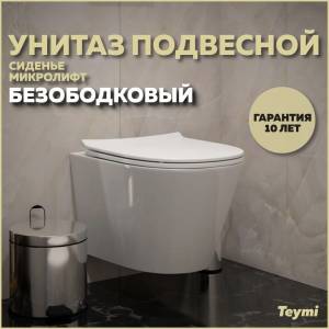 Унитаз подвесной Teymi Solli Pro T40202 безободковый, с сиденьем микролифт, белый