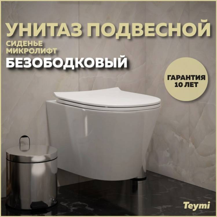 Унитаз подвесной Teymi Solli Pro T40202 безободковый, с сиденьем микролифт, белый