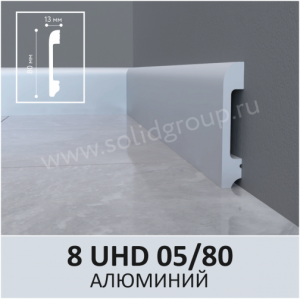 Плинтус Solid 8 UHD 05/80 Моноколор Алюминий 2000x80x13