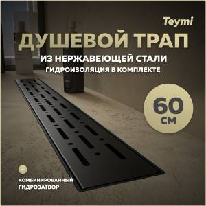 Душевой трап Teymi Helmi Prime T90340 решетка черная, 60 см