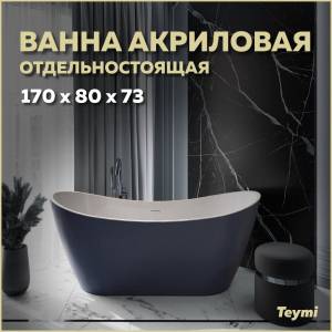 Акриловая ванна Teymi Ellie T130116 синяя матовая, 170x80