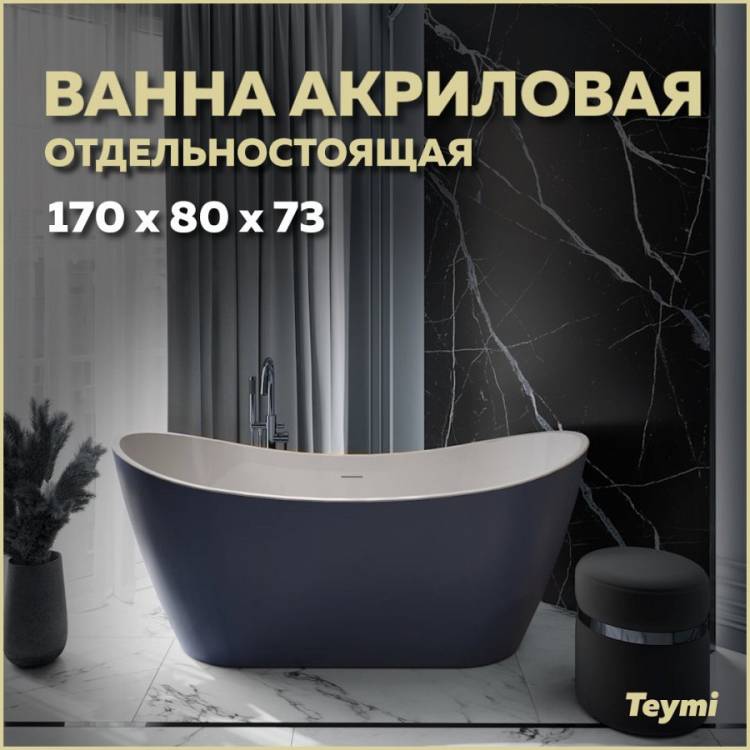 Акриловая ванна Teymi Ellie T130116 синяя матовая, 170x80
