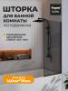 Шторка на ванну Teymi Helmi S T00402BM профиль черный матовый, стекло тонированное, 70x140 фото 2