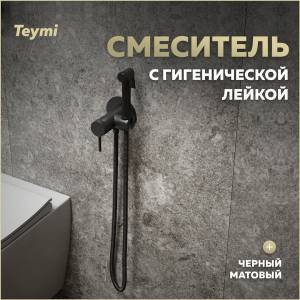 Гигиенический душ Teymi LIna T10230 черный матовый