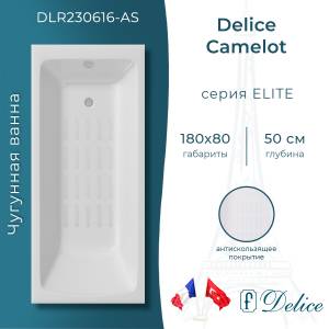 Чугунная ванна Delice Camelot DLR230616-AS 180x80, с антискользящим покрытием, без ножек