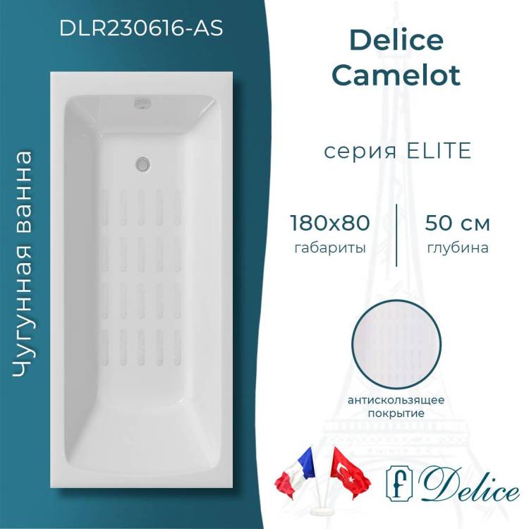 Чугунная ванна Delice Camelot DLR230616-AS 180x80, с антискользящим покрытием, без ножек