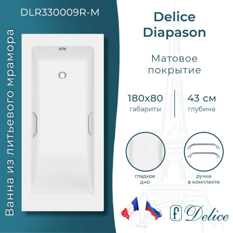 Ванна из искусственного камня Delice Diapason 180x80, с ножками, с ручками хром, белая матовая