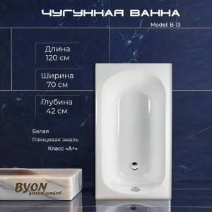 Чугунная ванна Byon B13 120x70x42